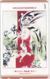 吸血姫美夕 夢の入口 垣野内成美新作版画展開催記念 Aランク