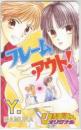 フレーム・アウト! 香村 陽子 りぼんオリジナル Aランク