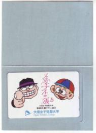 笑ゥせぇるすまん 怪物くん 藤子不二雄A 大垣女子短期大学 台紙付 Aランク