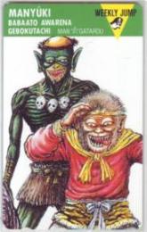 まんゆうき 〜ばばあとあわれなげぼくたち〜 漫☆画太郎 少年ジャンプ Bランク