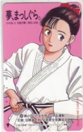 YAWARA! 浦沢直樹 法務省 (財)日本更生保護協会 フリー110-107683 Bランク