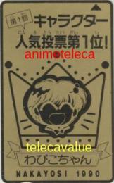 きんぎょ注意報 猫部ねこ  なかよし キャラクター人気投票 ゴールドテレカ Aランク