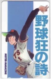 野球狂の詩 水島新司 ミスターマガジン Aランク