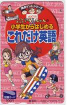 Dr.スランプ アラレちゃん 鳥山明 小学生からはじめるこれだけ英語 図書カード