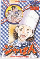 少年サンデー 焼きたて!!ジャぱん