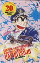 少年ジャンプ こちら葛飾区亀有公園前派出所 12