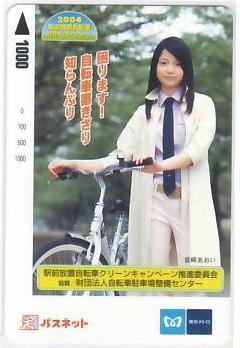 宮崎あおい　駅前放置自転車　パスネット1000円券【美品】