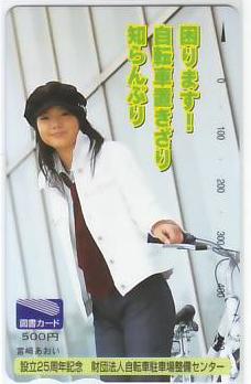 宮崎あおい　駅前放置自転車　図書カード　1【美品】